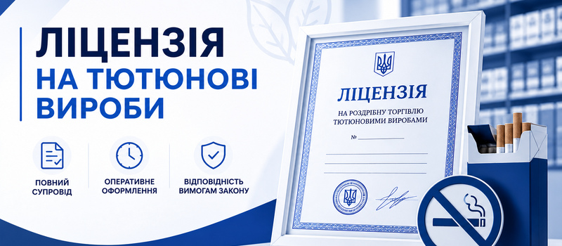 Лицензия на табачные изделия